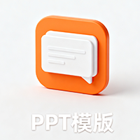 PPT模版