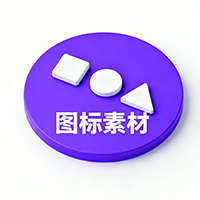 图标素材